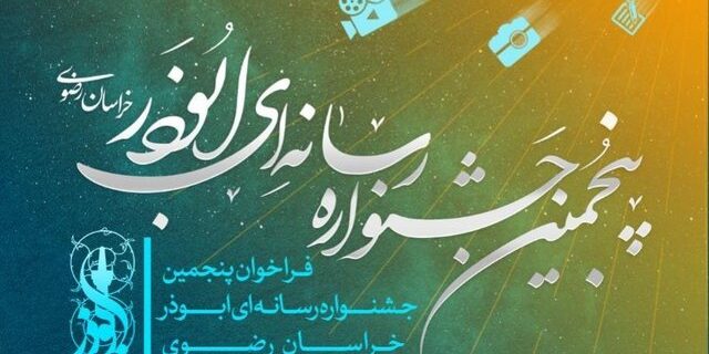 اعلام فراخوان پنجمین جشنواره رسانه‌ای ابوذر خراسان رضوی