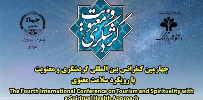 چهارمین کنفرانس بین‌المللی گردشگری و معنویت برگزار می‌شود